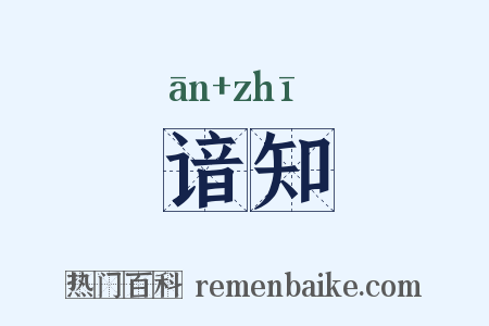 谙知是什么意思的图片